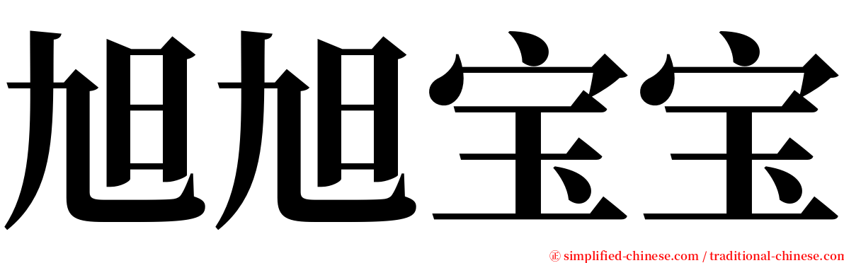 旭旭宝宝 serif font