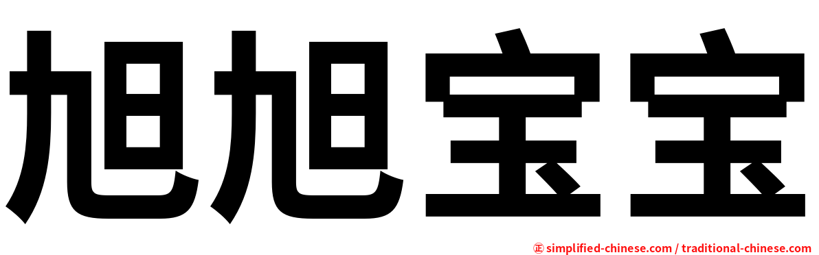 旭旭宝宝