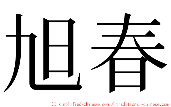 旭春 ming font