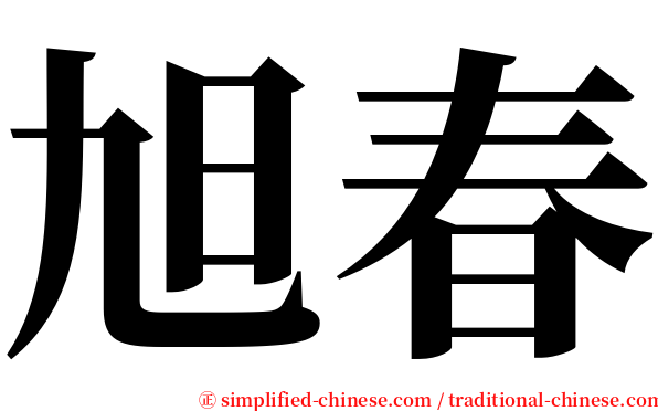 旭春 serif font