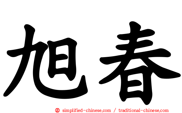 旭春