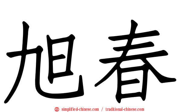 旭春