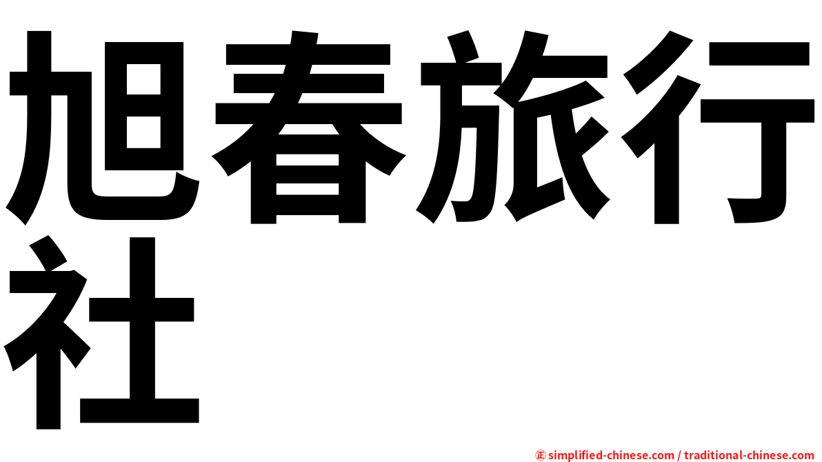 旭春旅行社