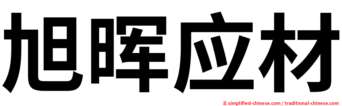 旭晖应材