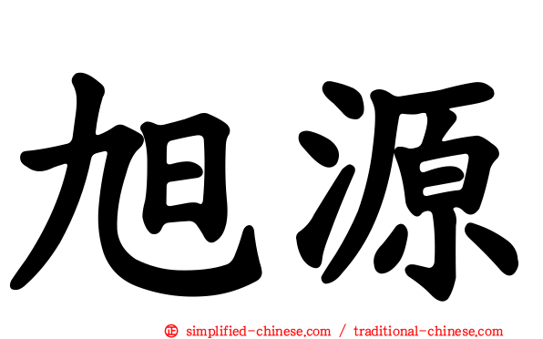旭源