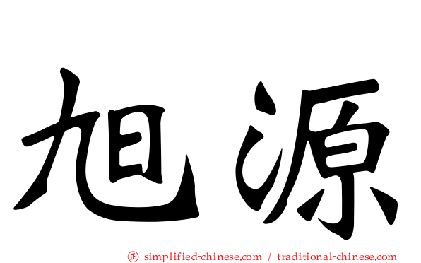 旭源