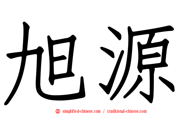 旭源