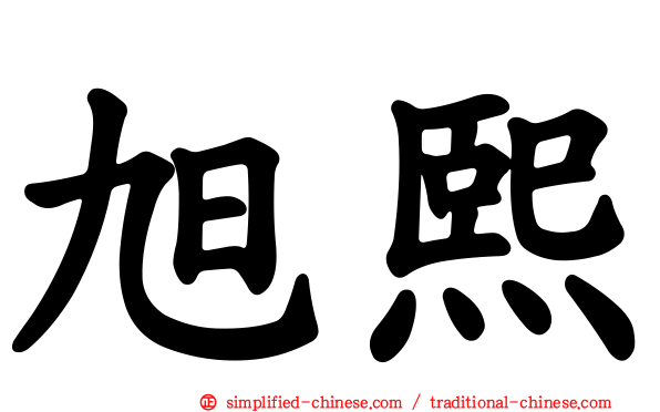 旭熙
