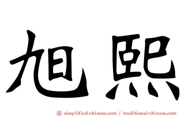 旭熙