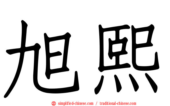 旭熙