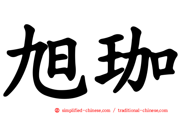 旭珈