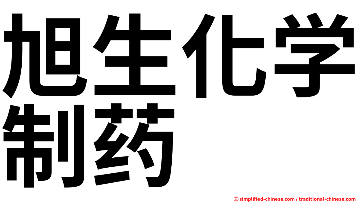 旭生化学制药