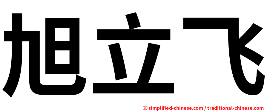 旭立飞