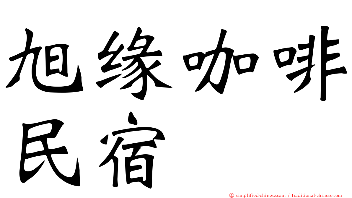旭缘咖啡民宿