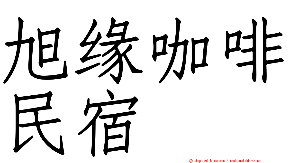 旭缘咖啡民宿