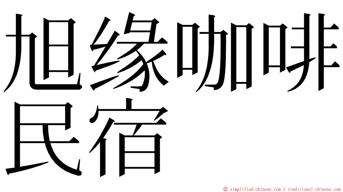 旭缘咖啡民宿 ming font