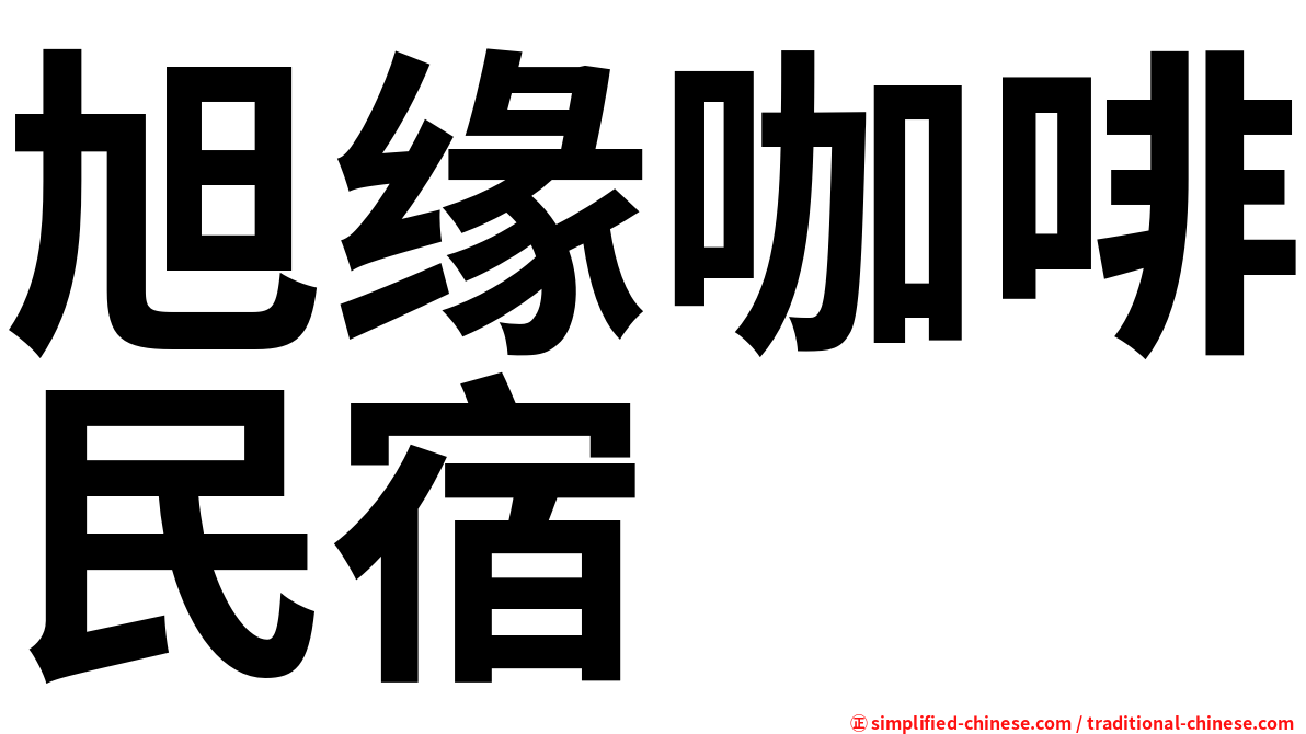 旭缘咖啡民宿
