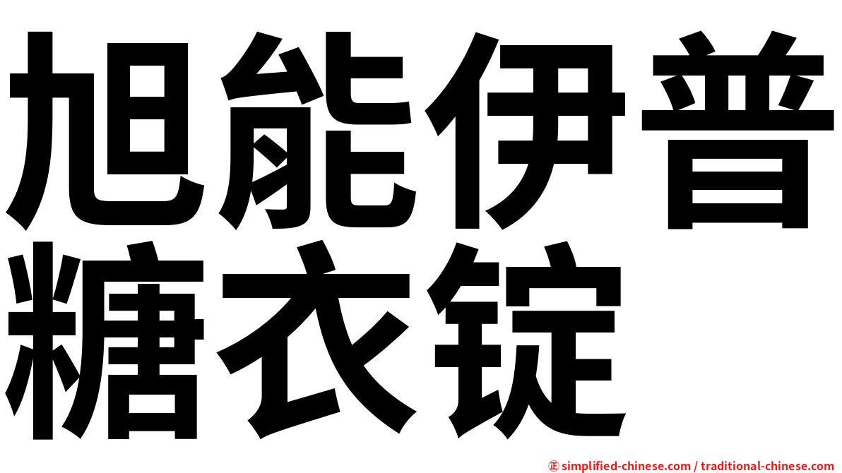 旭能伊普糖衣锭