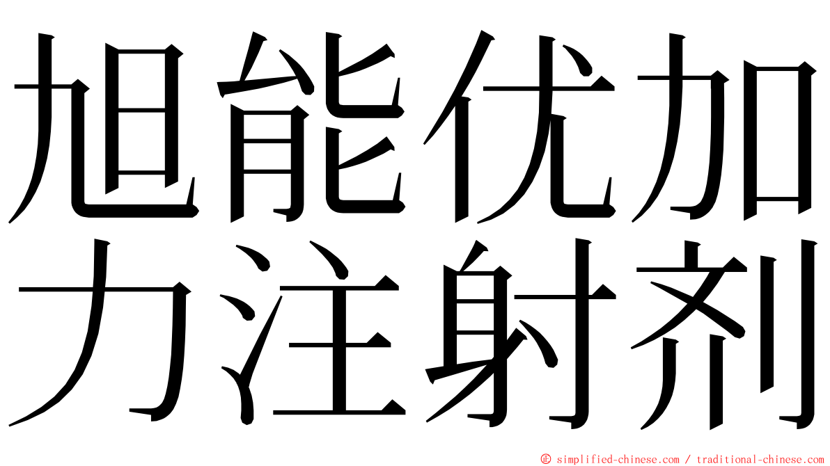 旭能优加力注射剂 ming font
