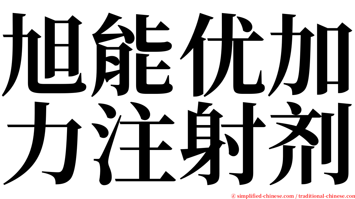 旭能优加力注射剂 serif font