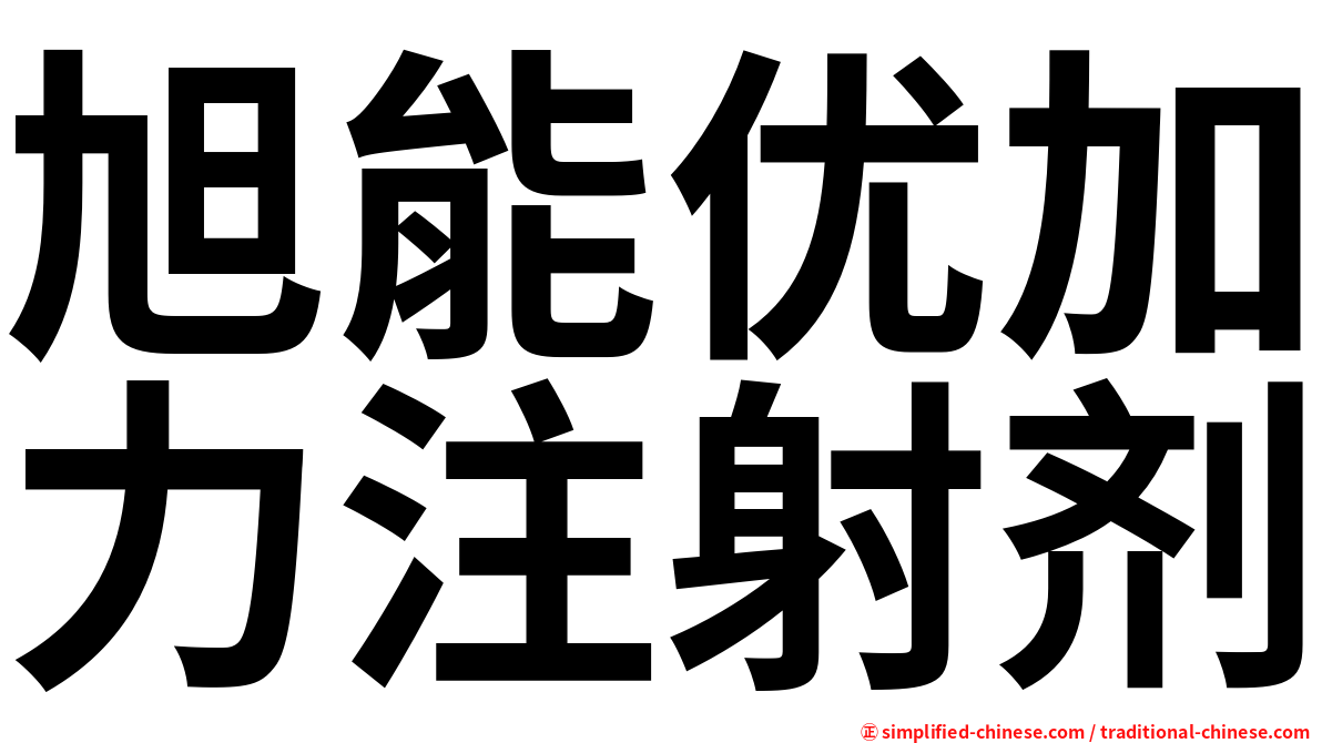 旭能优加力注射剂
