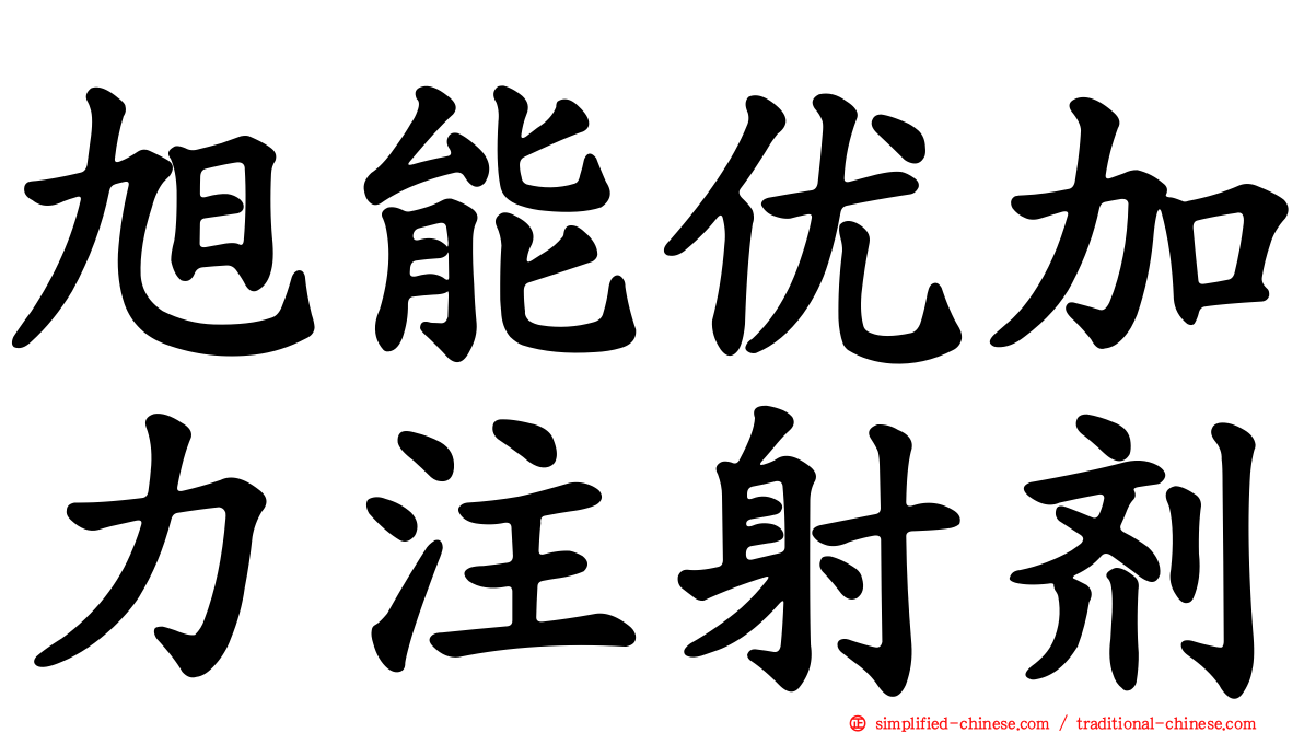 旭能优加力注射剂