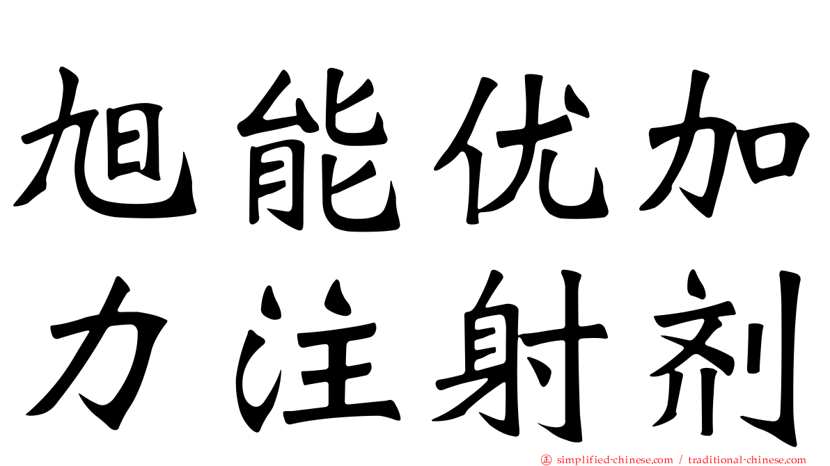 旭能优加力注射剂