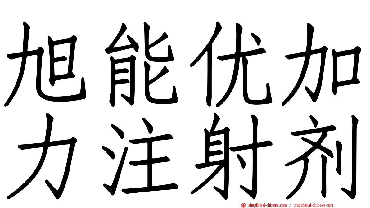 旭能优加力注射剂