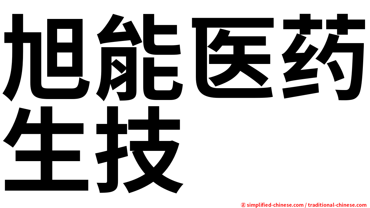 旭能医药生技