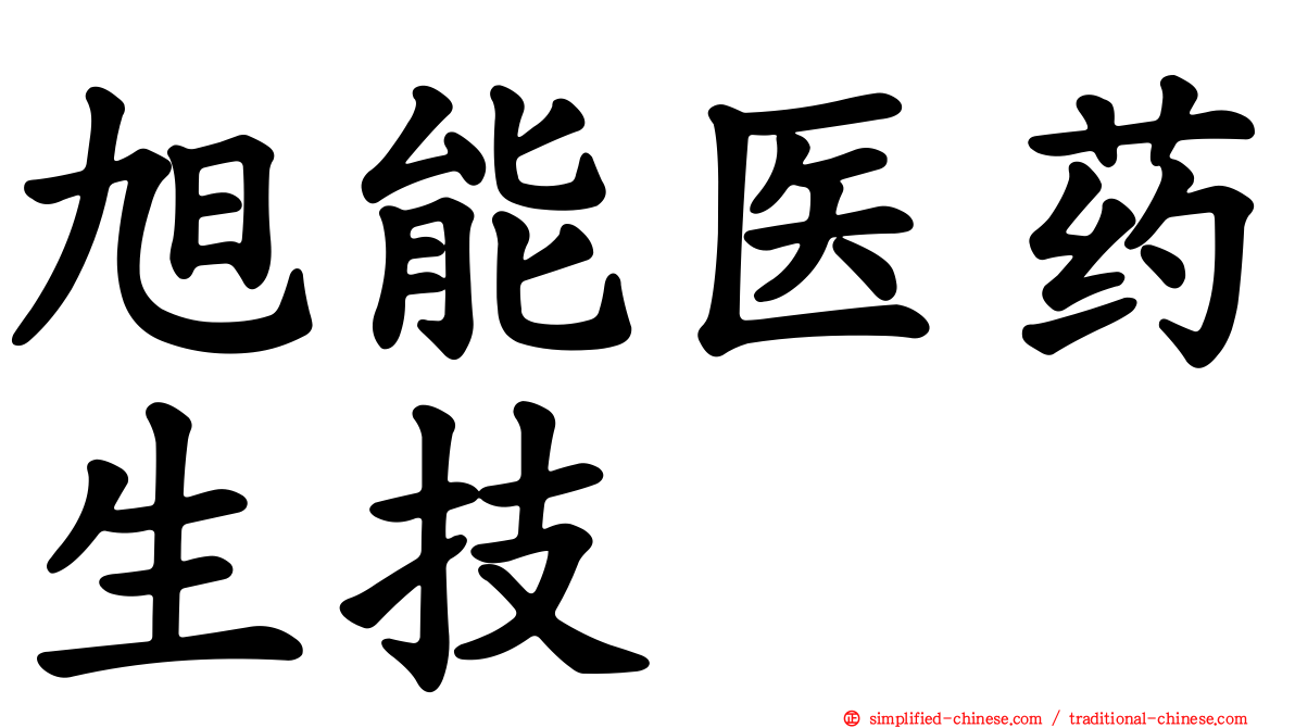 旭能医药生技