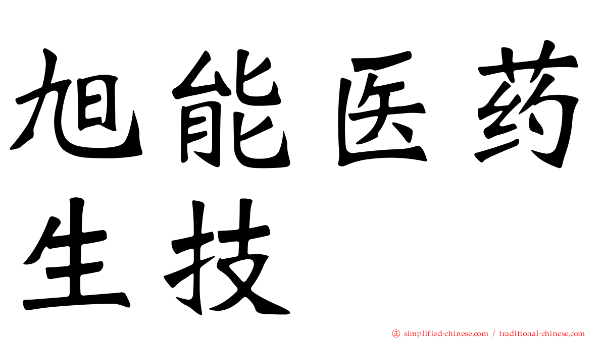 旭能医药生技