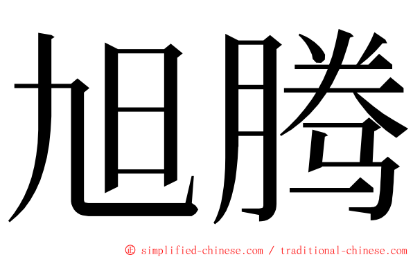 旭腾 ming font