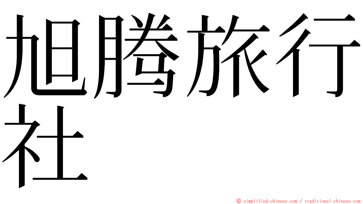 旭腾旅行社 ming font