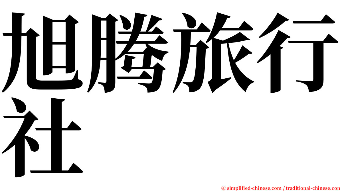 旭腾旅行社 serif font