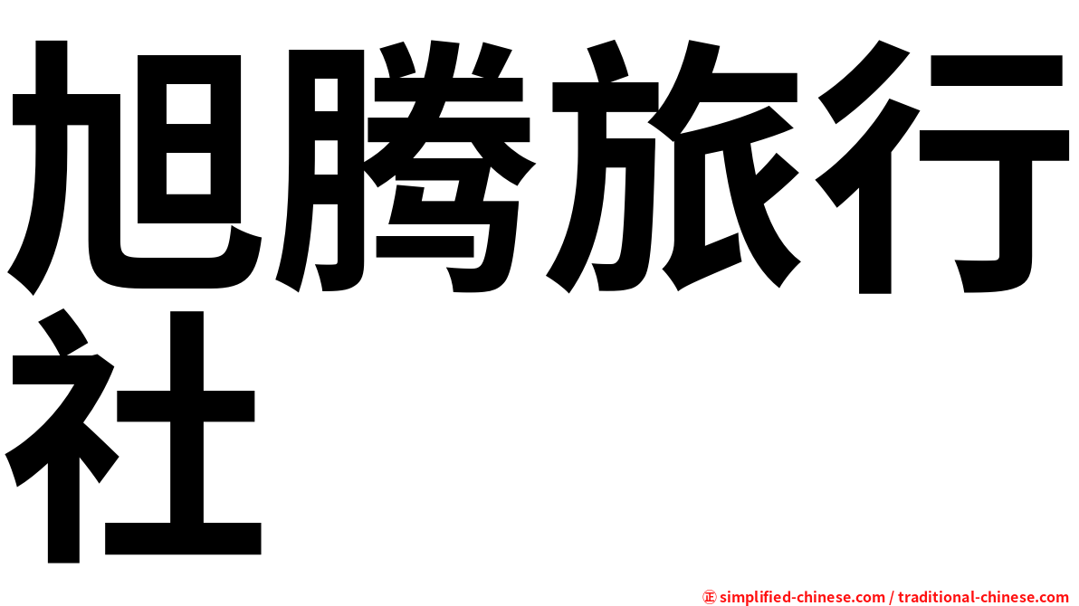 旭腾旅行社