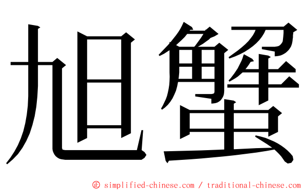 旭蟹 ming font