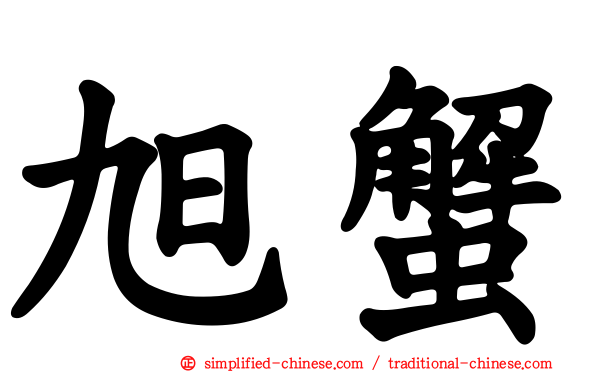旭蟹