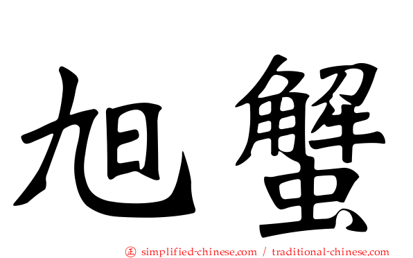 旭蟹