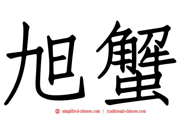 旭蟹