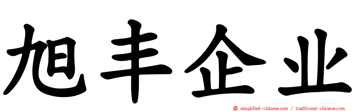 旭丰企业