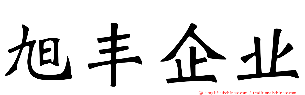 旭丰企业