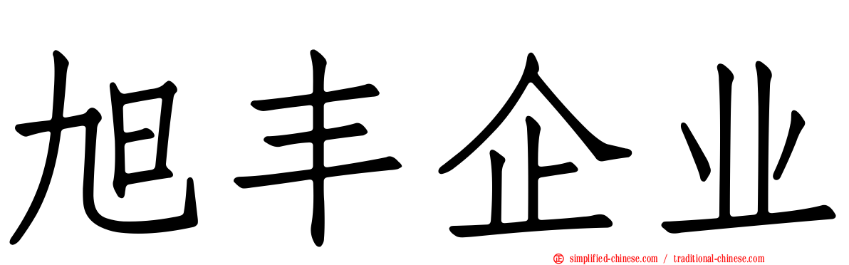 旭丰企业