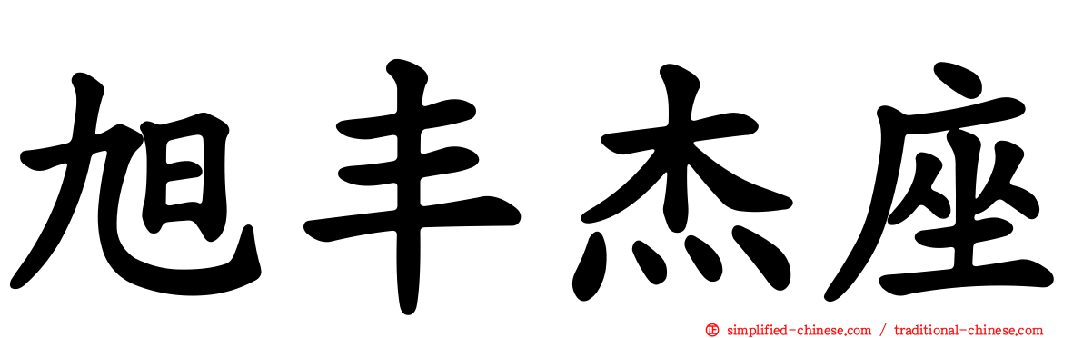 旭丰杰座