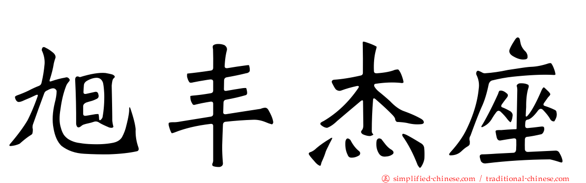旭丰杰座