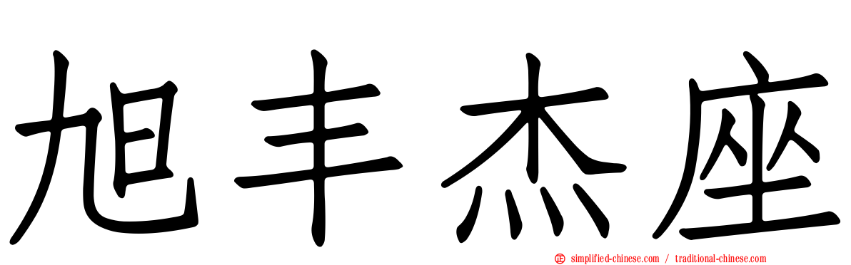 旭丰杰座