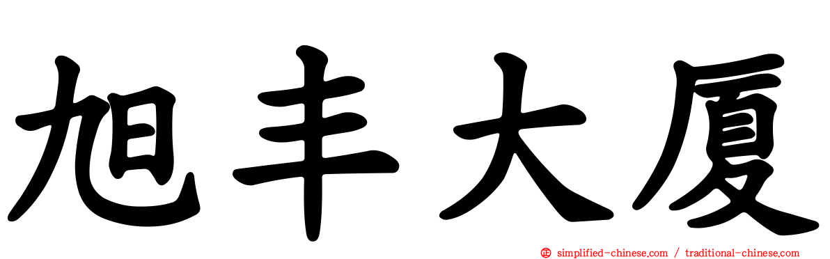 旭丰大厦