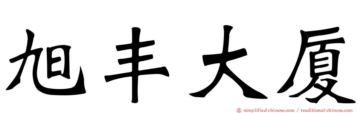旭丰大厦