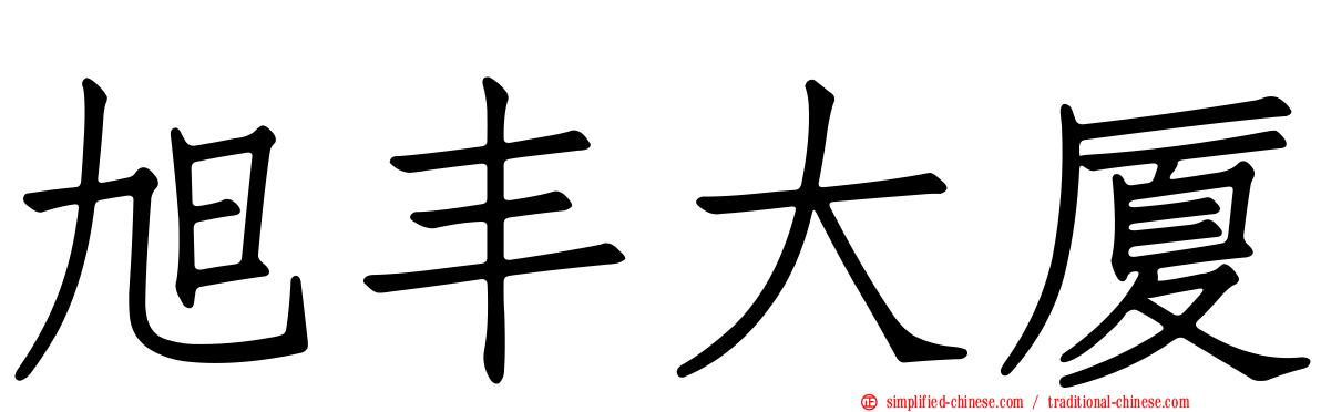 旭丰大厦