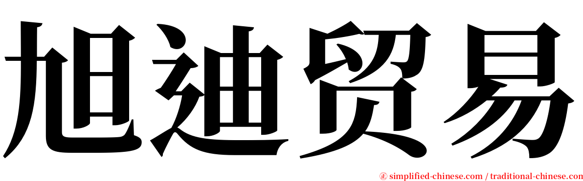 旭迪贸易 serif font