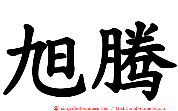 旭腾